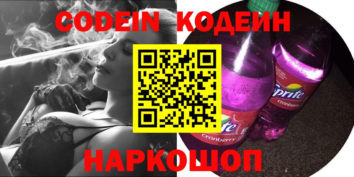 Кодеин Purple Drank  Вход с VPN  Шахты 